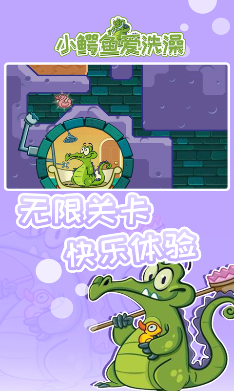 小鳄鱼爱洗澡(Swampy)下载官方最新版