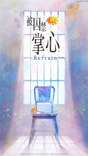 被囚禁的掌心Refrain手机版