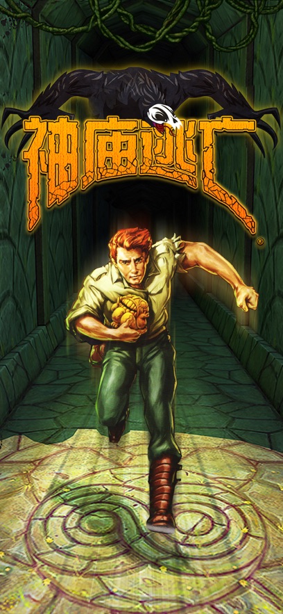 神庙逃亡1游戏下载安装原版