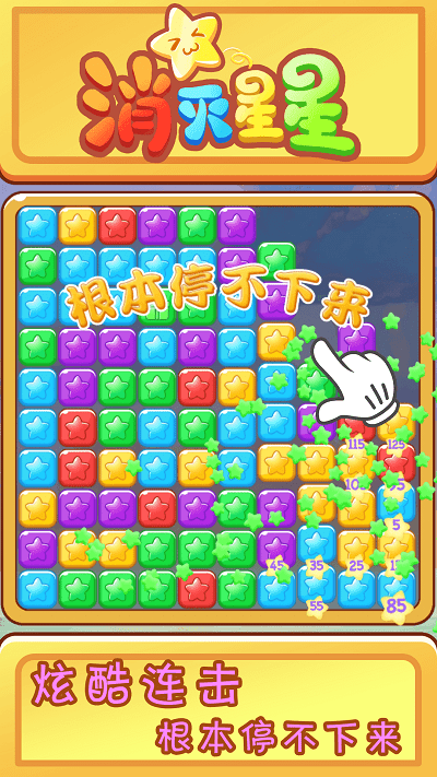 欢乐消星星游戏
