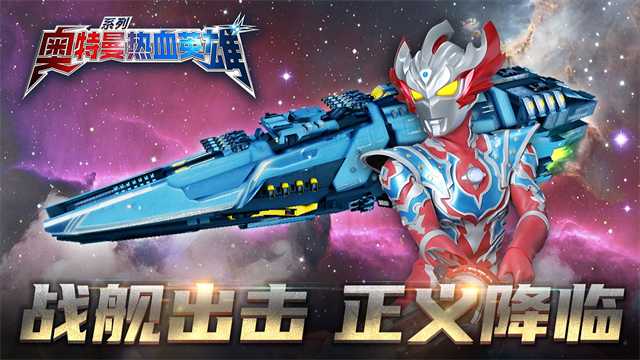 奥特曼热血英雄小米版