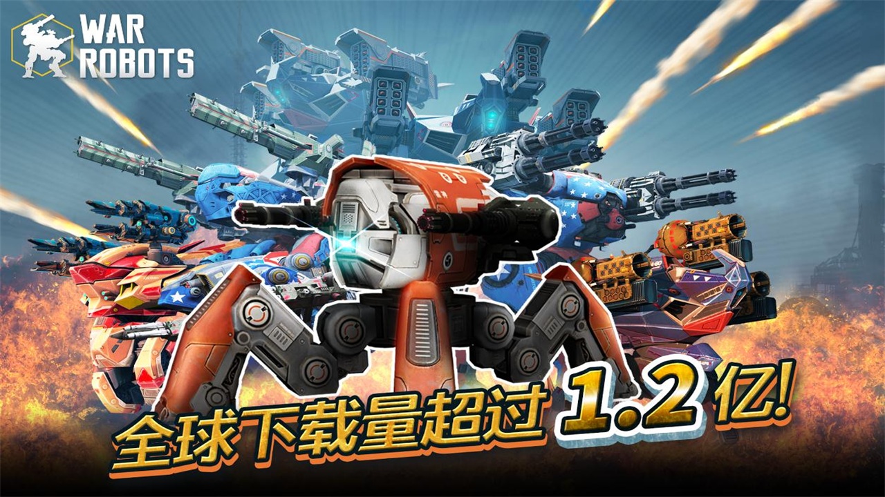进击的战争机器(War Robots)