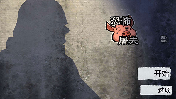 恐怖屠夫游戏下载手机版