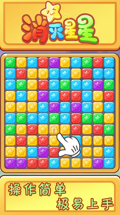 欢乐消星星游戏