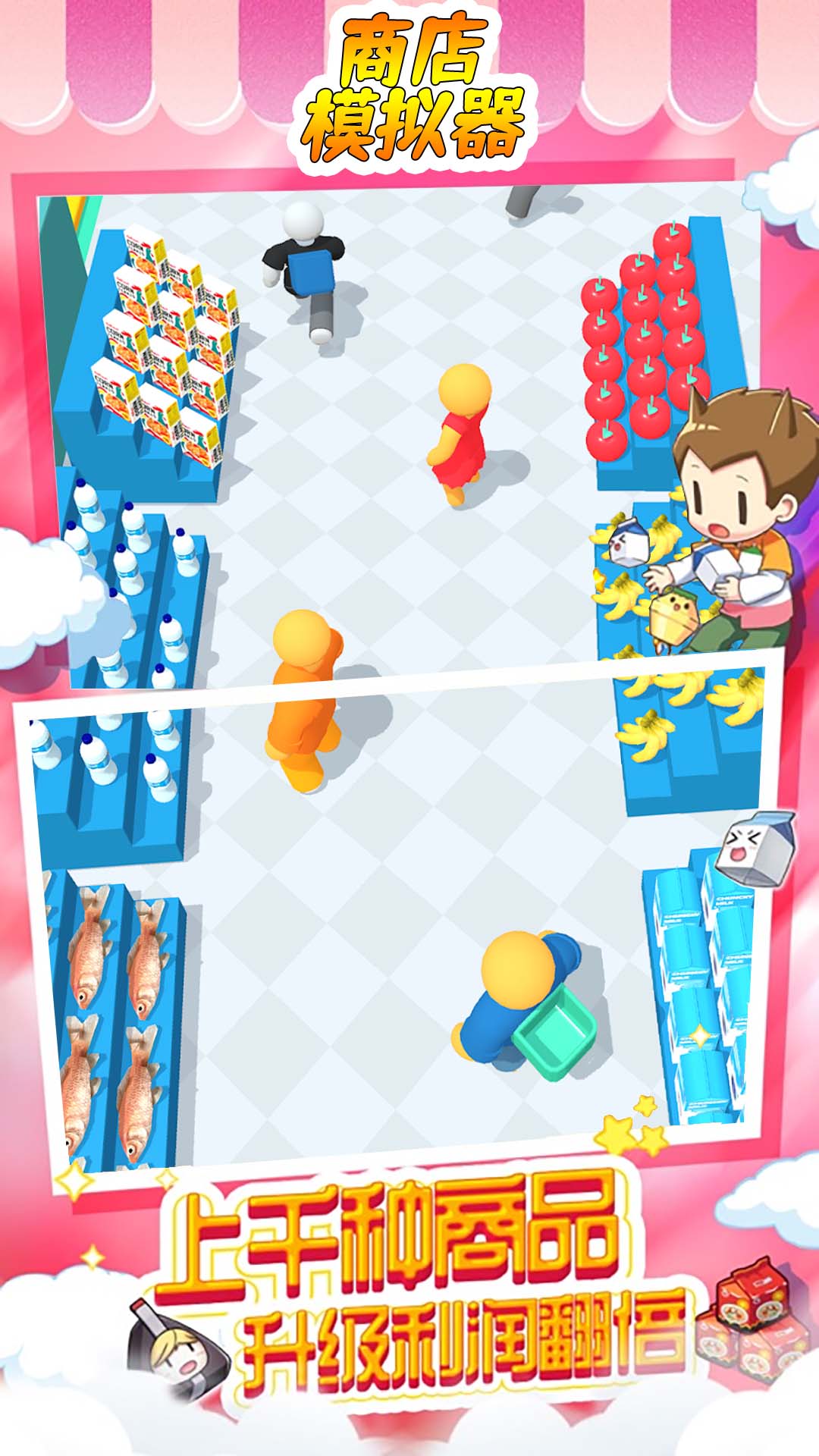 商店模拟器手机版下载