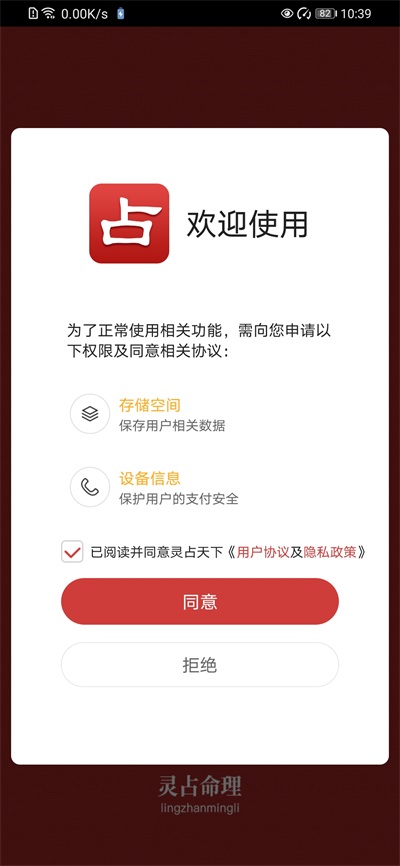 灵占天下App