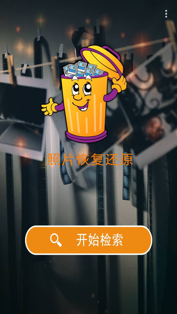 照片恢复宝 v1.0