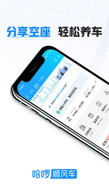 哈啰出行顺风车车主app