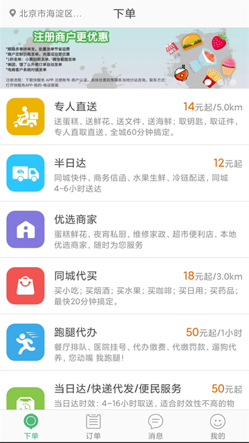 快服务跑腿App