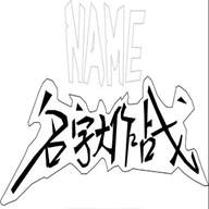 名字大作战游戏下载安装