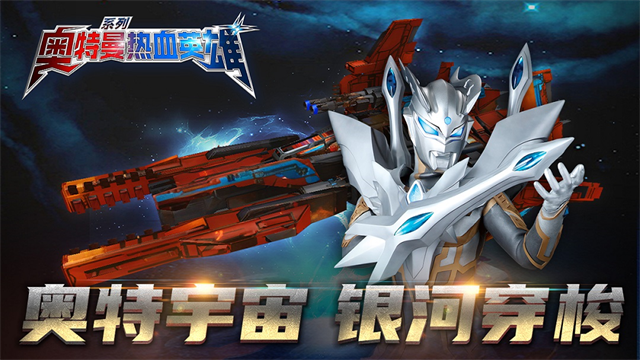 奥特曼热血英雄小米版