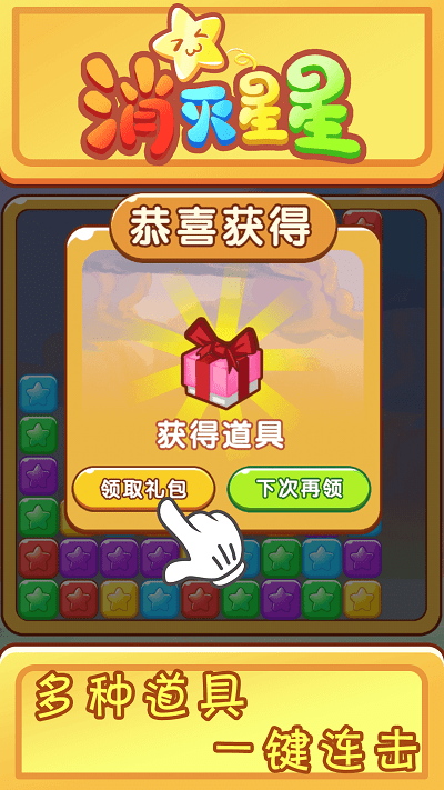 欢乐消星星游戏