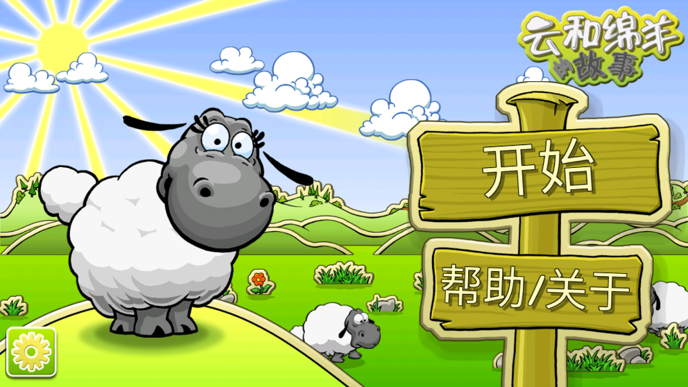云和绵羊的故事季节版