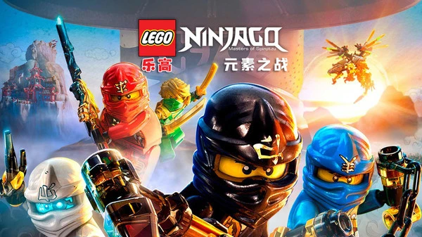 乐高：元素之战游戏