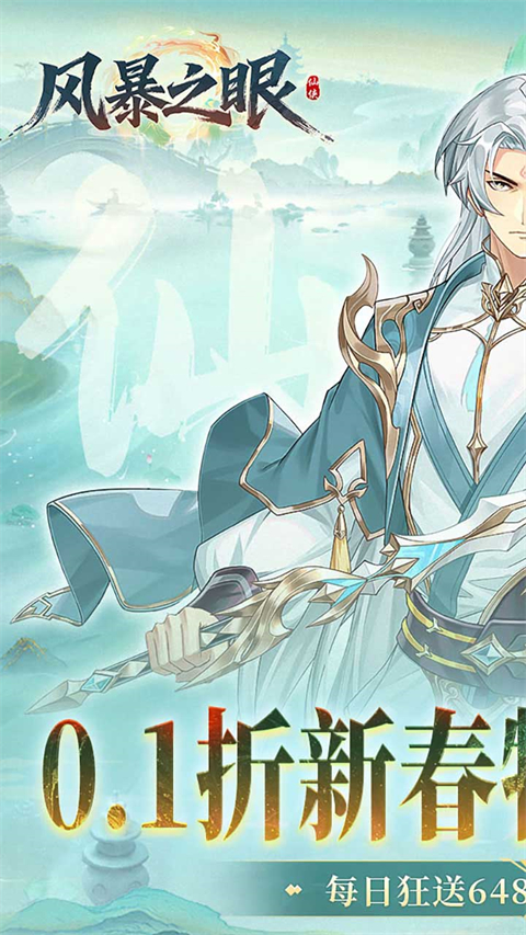 风暴之眼（0.1折6480买断版）