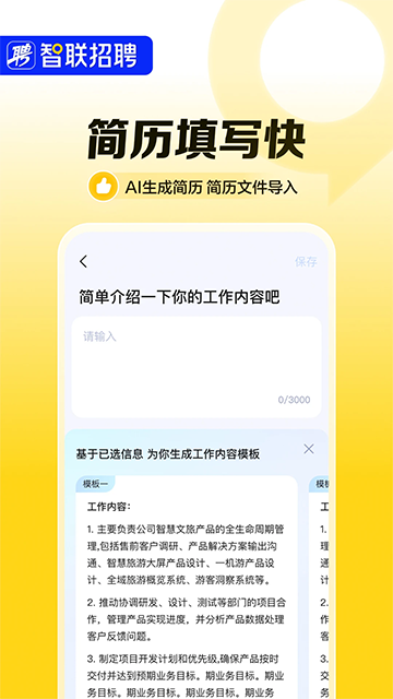 智联招聘App