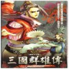 三国群雄传之卧龙与凤雏