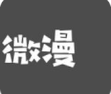 微漫1.0.10最新版免费版下载 v1.0.10