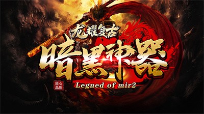 龙耀复古暗黑神器手游官方正版