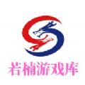 若楠游戏库app红包版