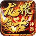 龙耀复古暗黑神器手游官方正版