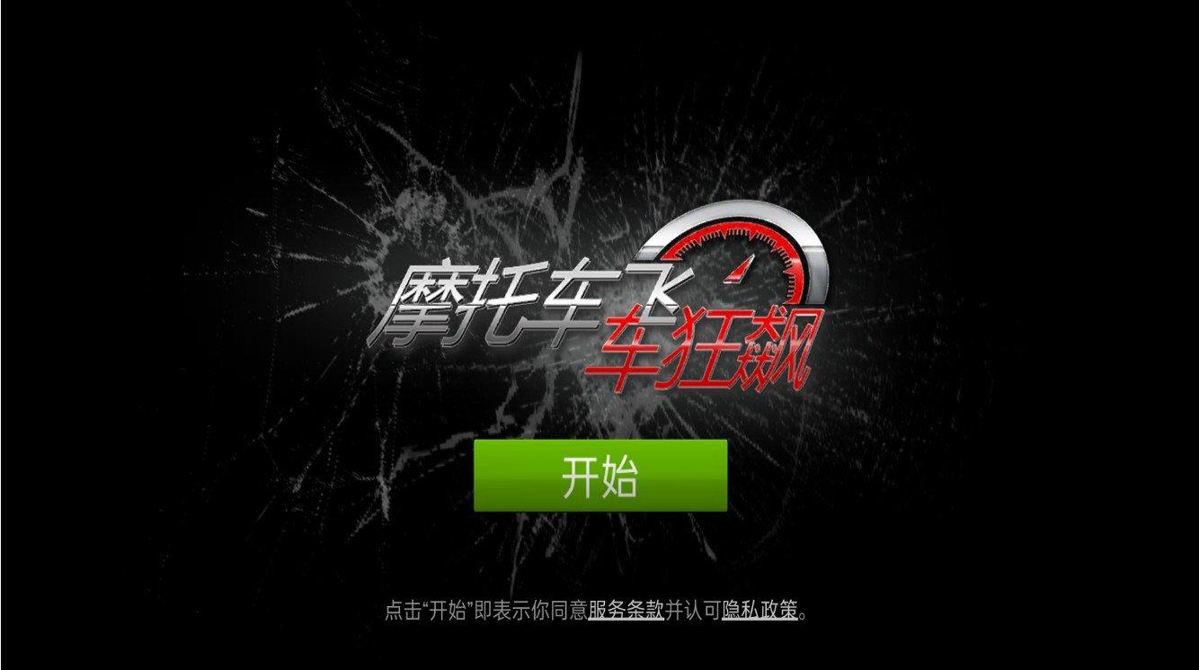 摩托车飞车狂飙游戏最新版下载