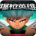 4399爆枪英雄修改器