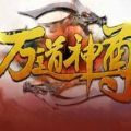 万道神尊rpg游戏官方版 v1.0