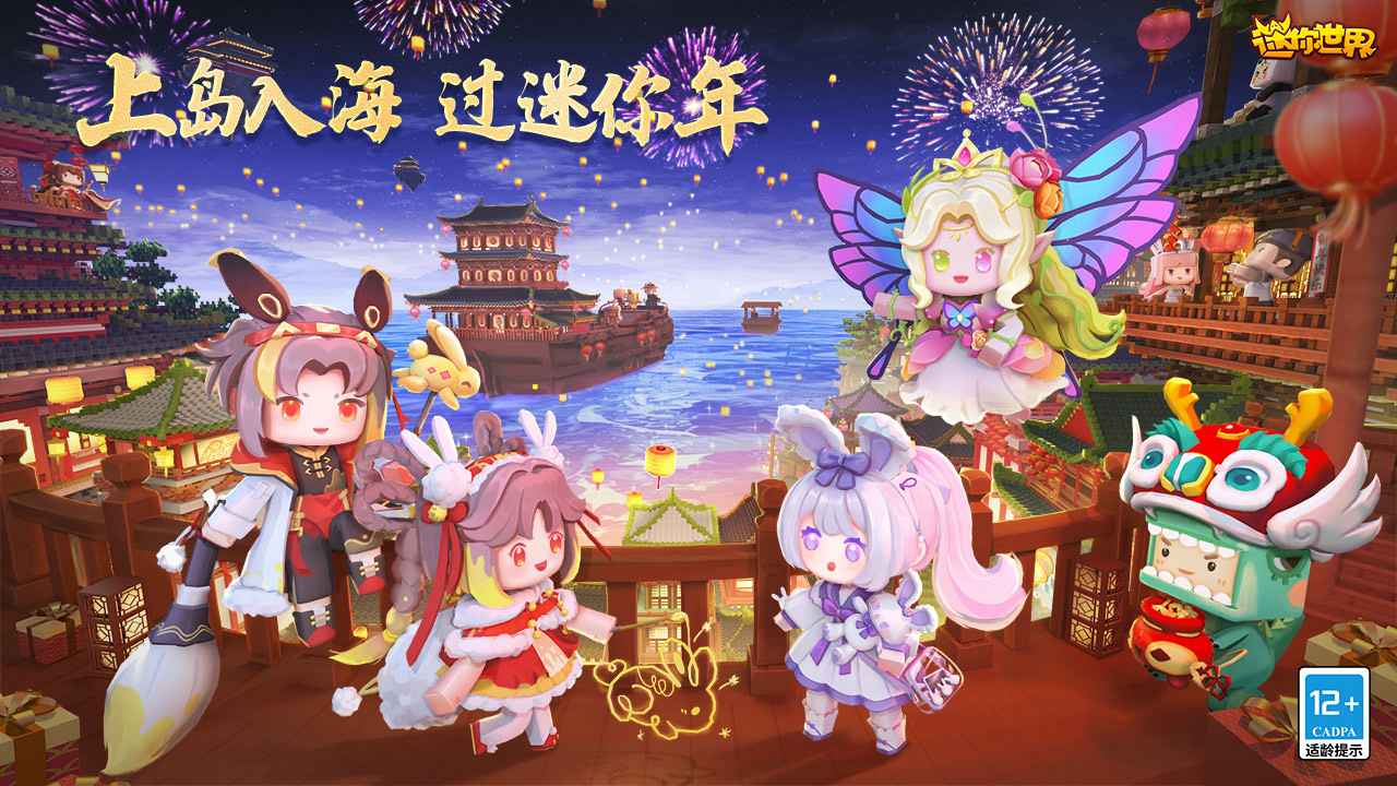 迷你世界1.23.0最新版本春节大更新下载