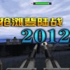 抢滩登陆战2012单机版