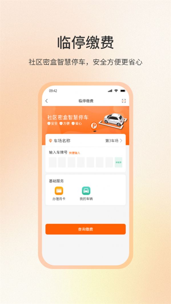 社区密盒物业服务app官方下载