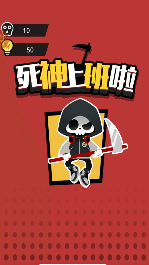 死神上班啦游戏安卓版下载