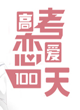 高考恋爱100天汉化版