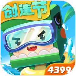 迷你世界4399版