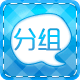 QQ个性分组 v2.6.1