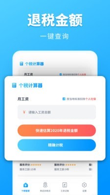 个税计算管家2021最新版 v1.0.0