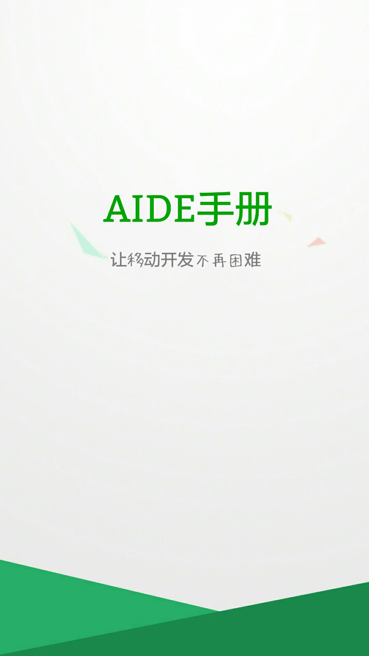 aide手册最新版app