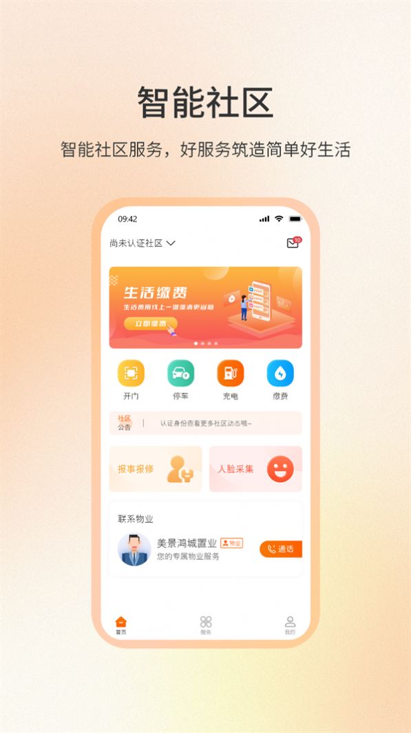 社区密盒物业服务app官方下载