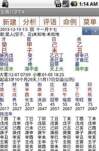 玄奥八字8.0安卓(八字算命免费测八字) 高级直装版