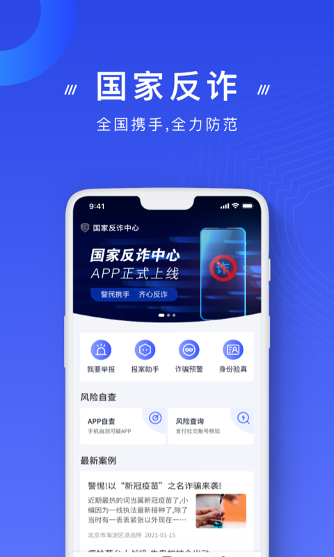 国家反诈中心2022app最新版