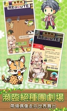 拯救濒临绝种团剧场游戏安卓版 v1.3