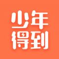 少年得到APP最新版