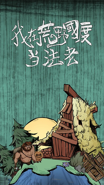 我在荒野国度当法老