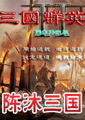 三国群英传2陈沐版修改版