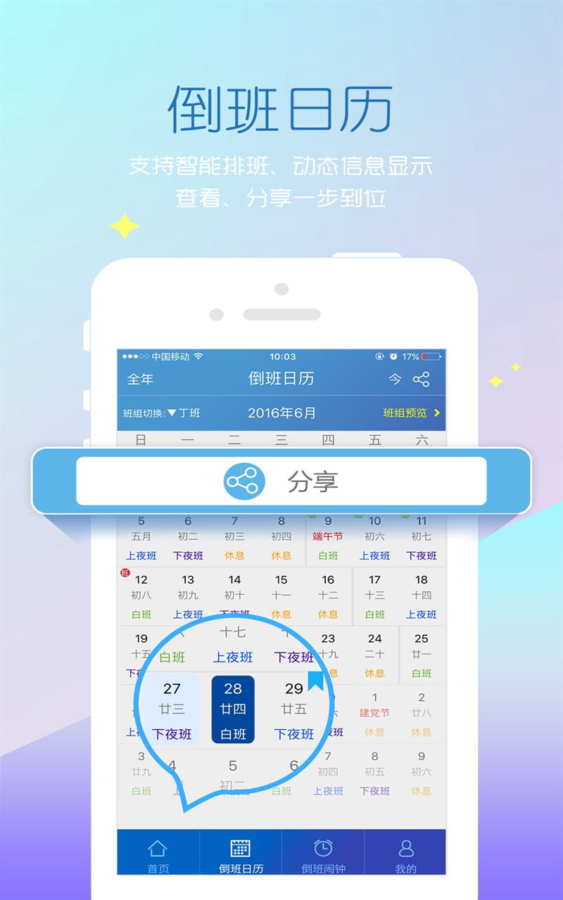 倒班助手官方客户端 v4.3.5