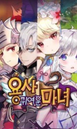 可爱的魔女勇者游戏官方版