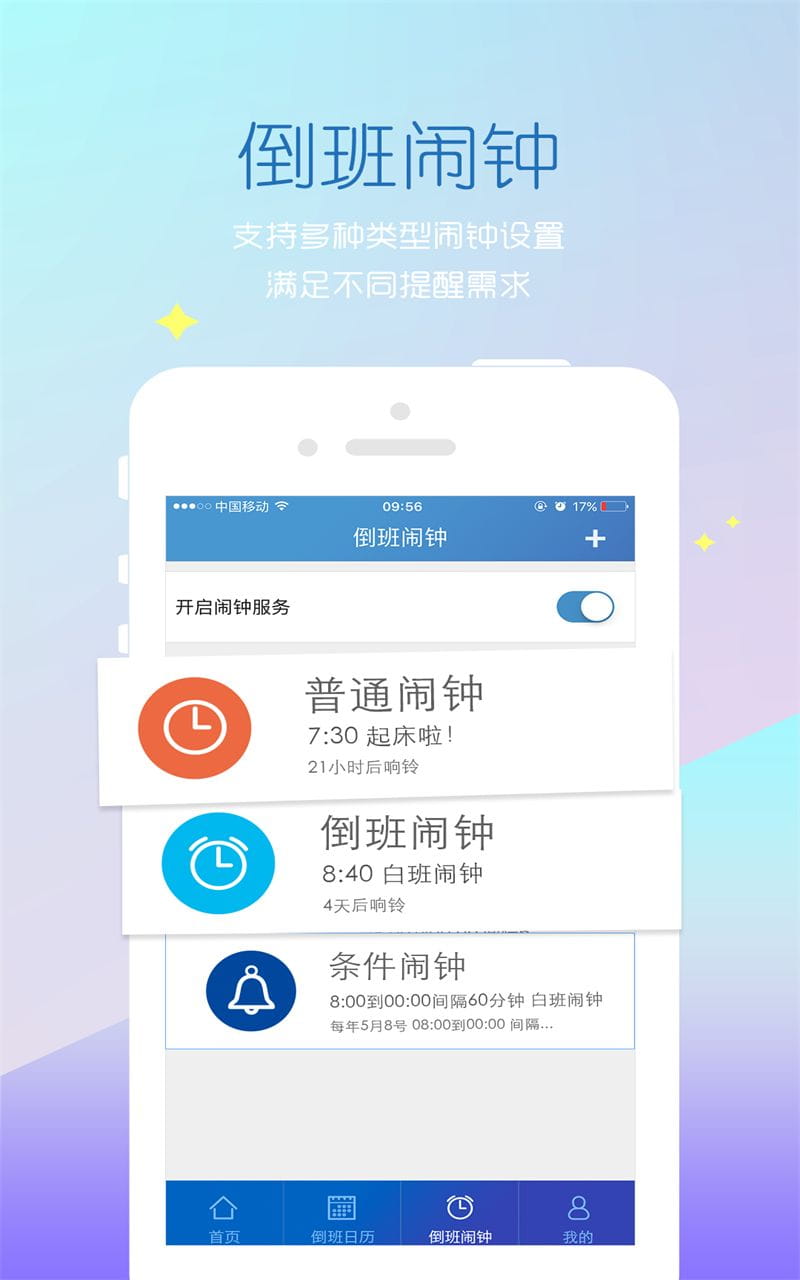 倒班助手官方客户端 v4.3.5