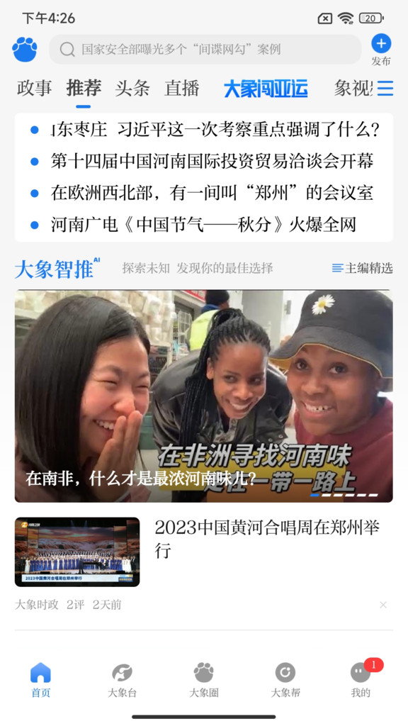 大象新闻客户端app官方手机版