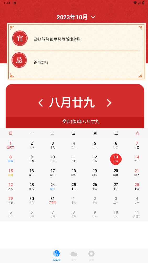 老黄历天气通万能日历假期app官方版