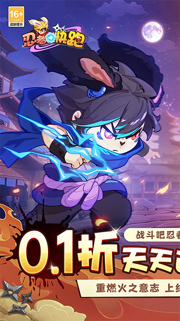 忍者快跑(0.1折天天送648)